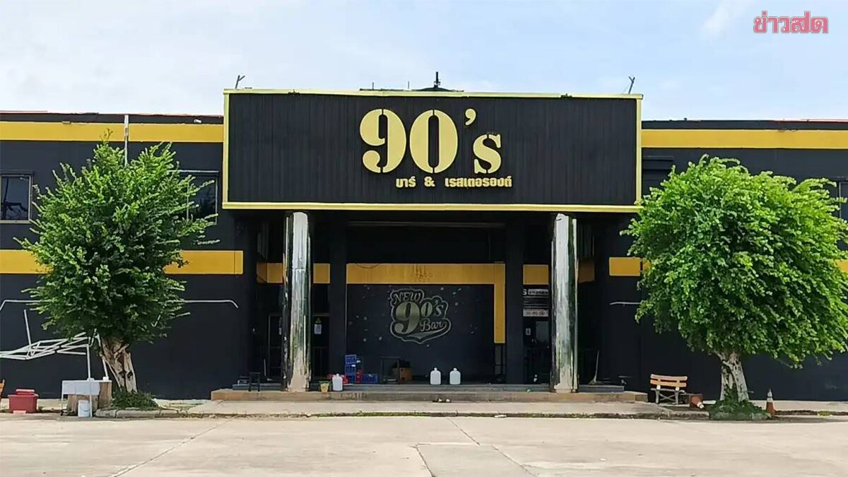 สั่งปิด “ผับเก้าศูนย์” 5 ปี ปมตั้งสถานบริการไม่ได้รับอนุญาต