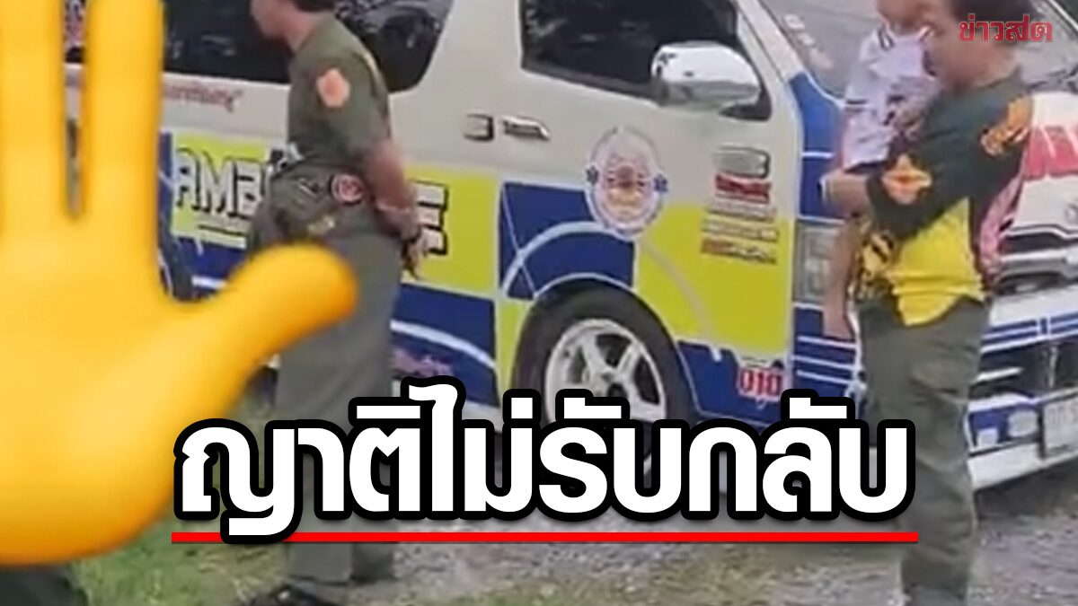 อาสากู้ภัย สะเทือนใจ ญาติปฏิเสธรับชาย77 ป่วยติดเตียง กลับบ้าน