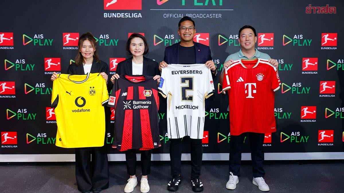 AIS PLAY จับมือ บุนเดสลีกา รวมพลสาวกลีกเมืองเบียร์คิกออฟความมันส์ฤดูกาลใหม่