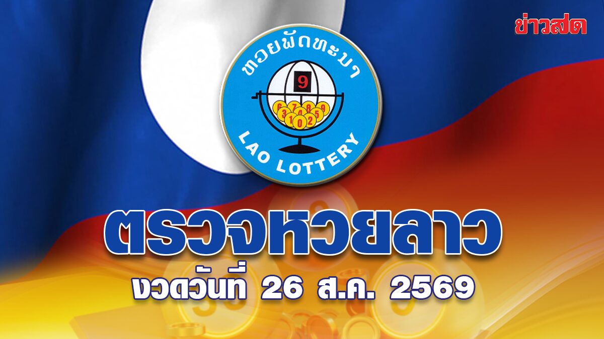 หวยลาววันนี้ งวดประจำวันที่ 26 สิงหาคม 2569 ผลหวยพัฒนา ตรวจรางวัล ล่าสุด หวยลาว ออกอะไร