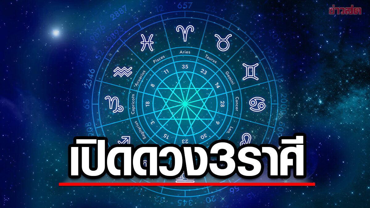 เปิดชะตา 3 ราศี ดวงพลิก ฟ้าเปิด โอกาสใหม่กำลังมา ชีวิตดี เงินดีขึ้น