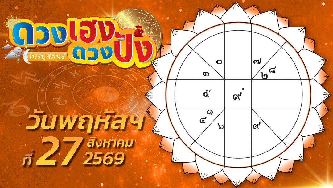 ดวงเฮงดวงปัง – ราศีไหนรักไม่ค่อยสมหวัง ราศีใดญาติพี่น้องจะวิวาทกันเอง