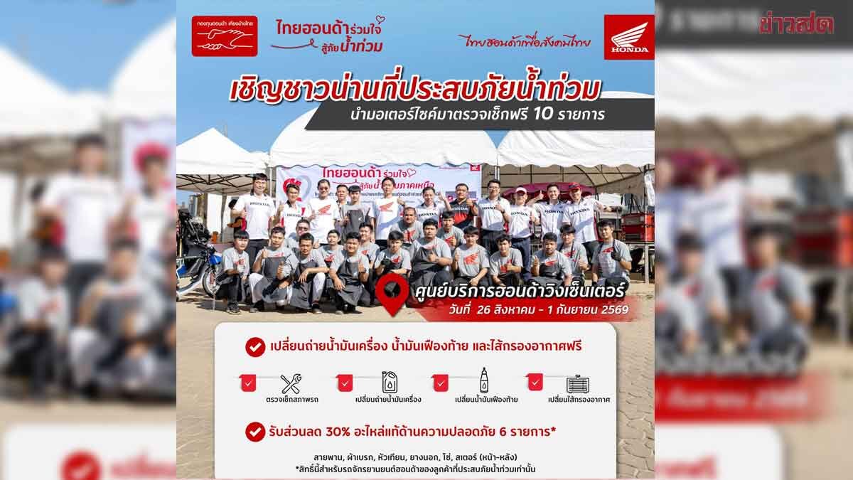 สองล้อฮอนด้าที่ถูกน้ำท่วม จ.น่าน เปลี่ยนฟรี 3 รายการ พร้อมส่วนลด 30%
