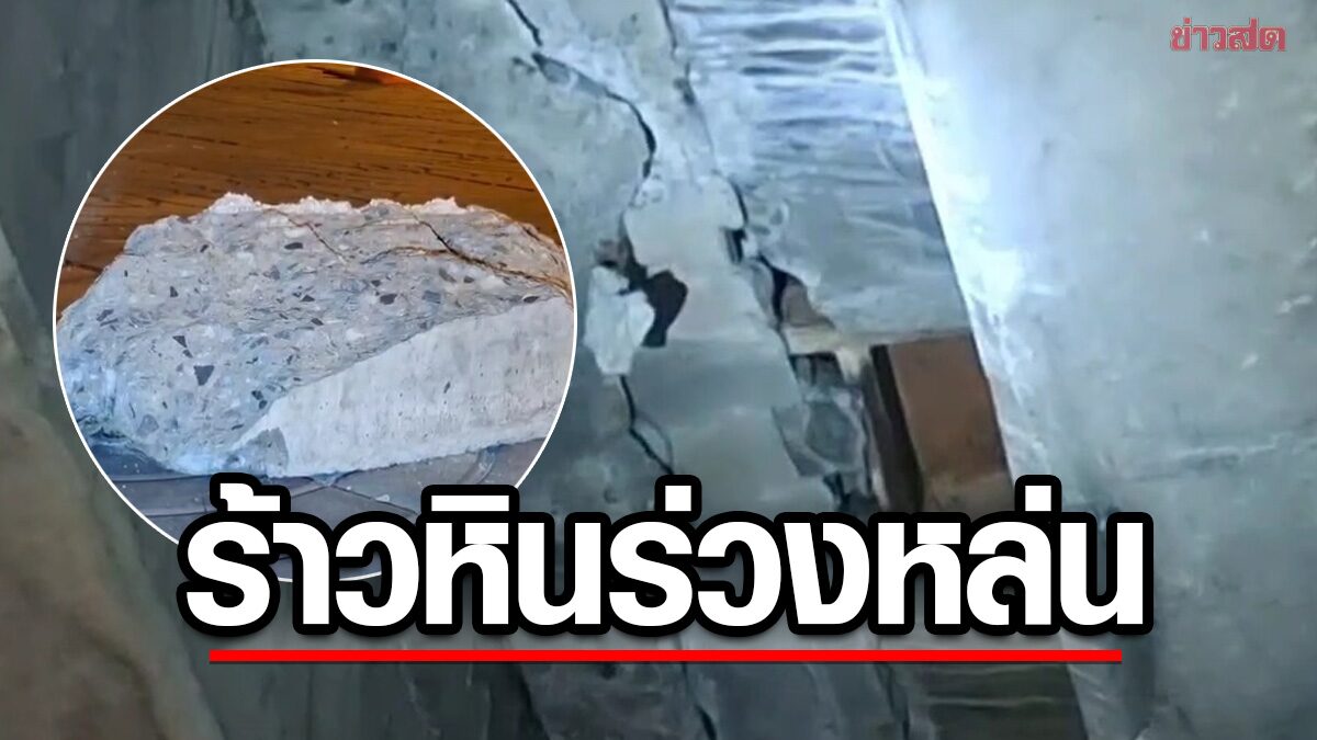 ระทึก สะพานต่างระดับเอกชัย ร้าว หินขนาดใหญ่ร่วงหล่น หวั่นร้าวเพิ่ม