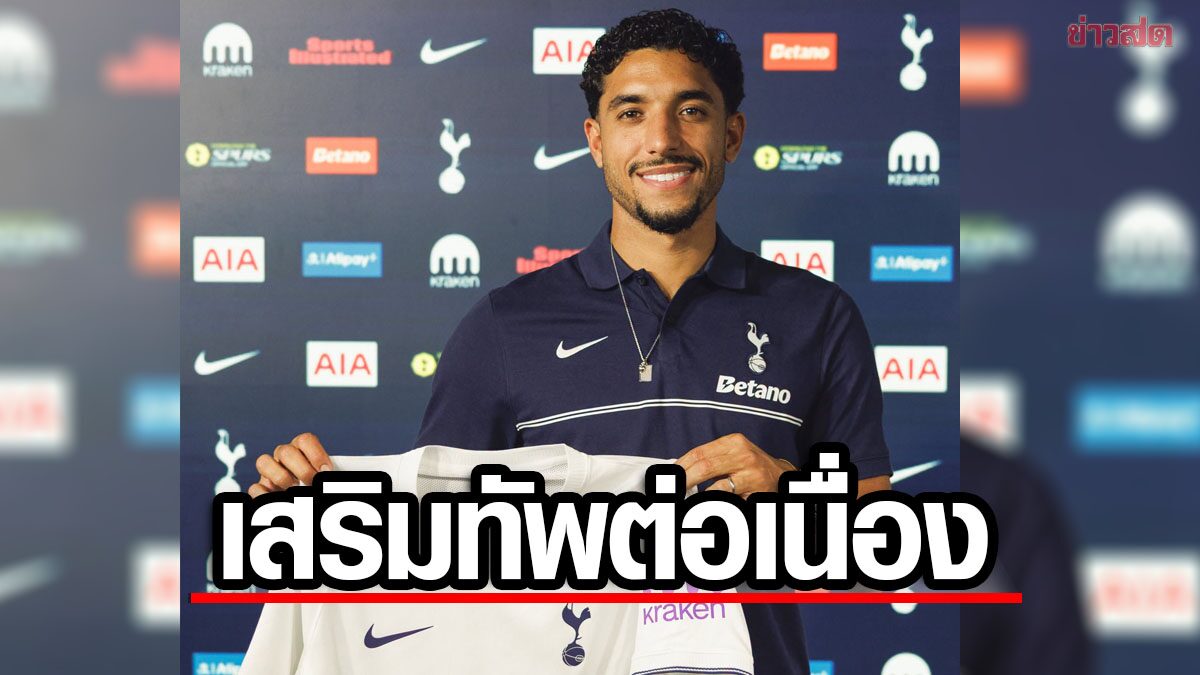 สเปอร์ส เสริมเกมรุกต่อเนื่องคว้า มาร์มูช ร่วมทัพด้วยสัญญายืมตัว 1 ซีซั่น