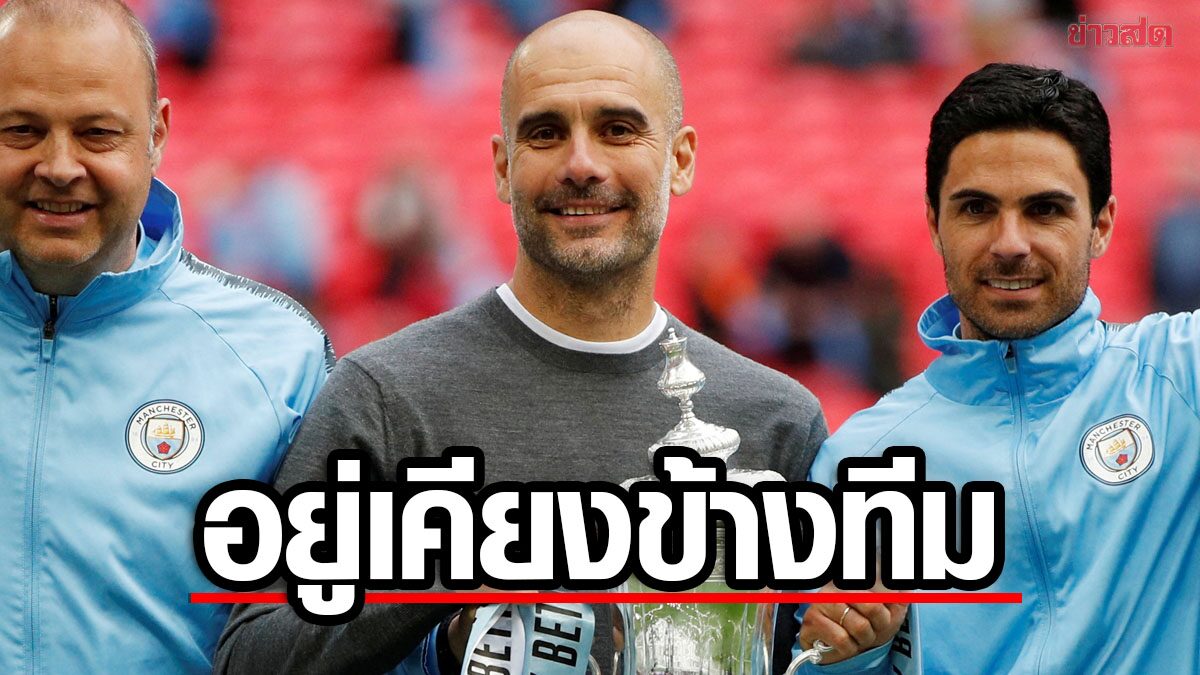 เป๊ป ยันอยู่เคียงข้าง แมนฯ ซิตี้ อดีตสโมสรท่ามกลางวิกฤตคดีละเมิดกฎการเงิน