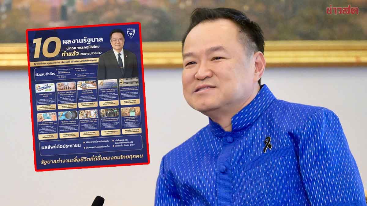 รัฐบาลภูมิใจไทย โชว์ 10 ผลงาน ลดรายจ่าย เพิ่มรายได้ฐานราก สร้างโอกาสคนไทย