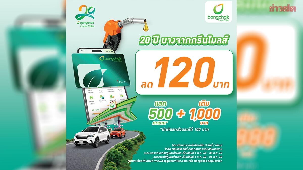 บางจาก ฉลอง 20 ปี ชวนสมัครสมาชิกบางจากกรีนไมลส์ รับส่วนลดน้ำมัน 120 บาท