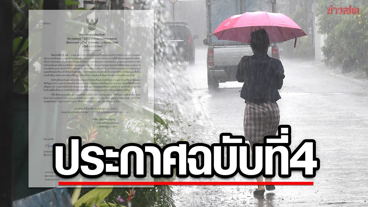 กรมอุตุฯ ประกาศฉบับที่ 4 ฝนตกหนักถึงหนักมาก เตือน ฝนเพิ่มขึ้น