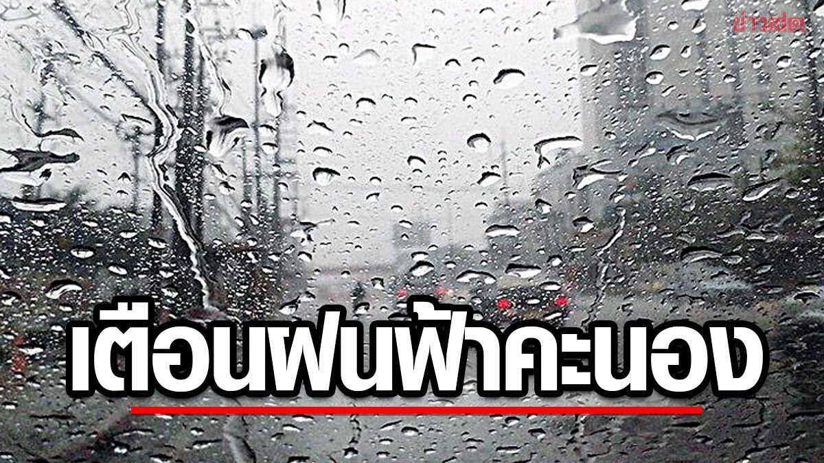 สภาพอากาศวันนี้ กรมอุตุฯ เปิดชื่อ 31 จังหวัด เจอฝนฟ้าคะนอง
