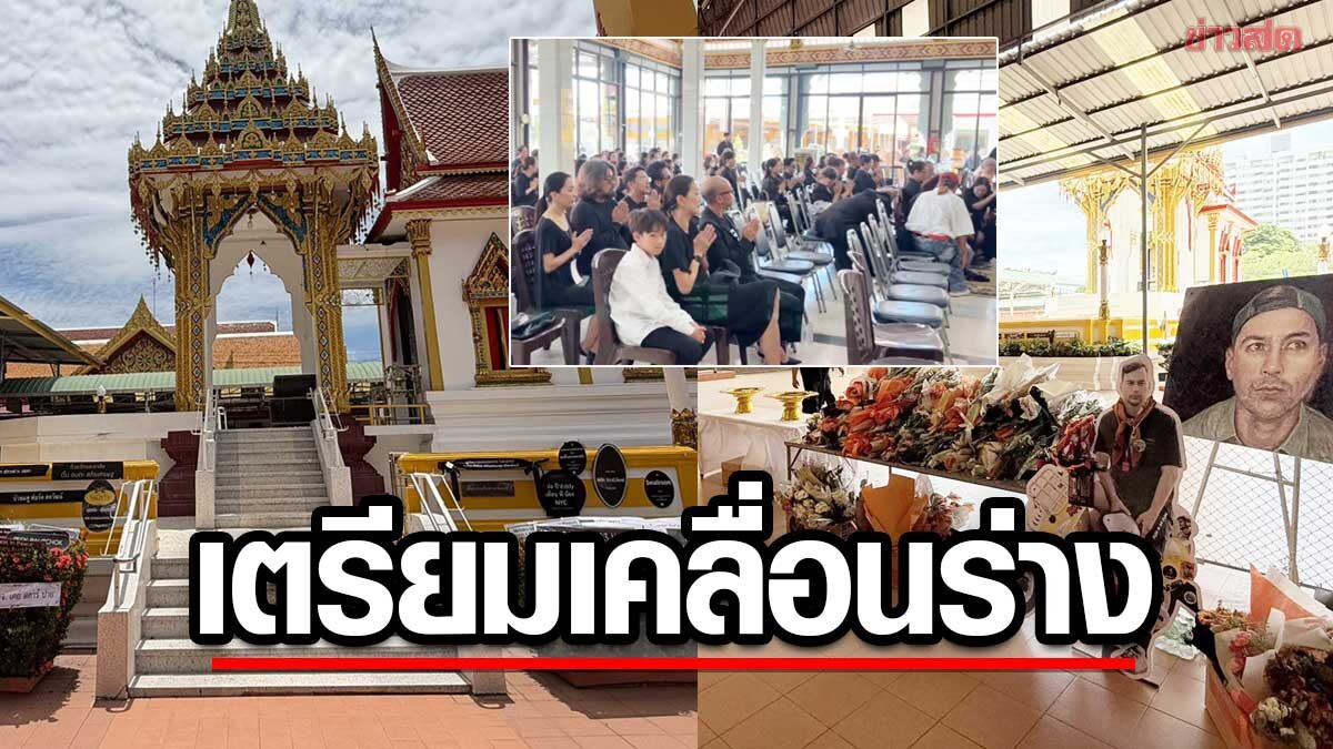 ทำบุญก่อนเคลื่อนร่าง เรย์ ประกอบพิธีฌาปนกิจ อาร์ม – บอม มาช่วยจัดงาน