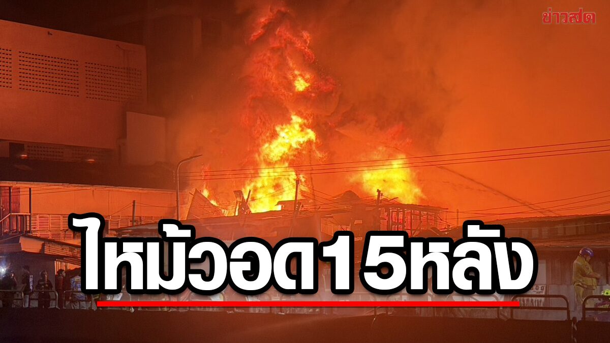 ไฟไหม้ชุมชนมักกะสัน เพลิงโหมเผาวอด15หลัง คลอกร่างเสียชีวิต1ราย