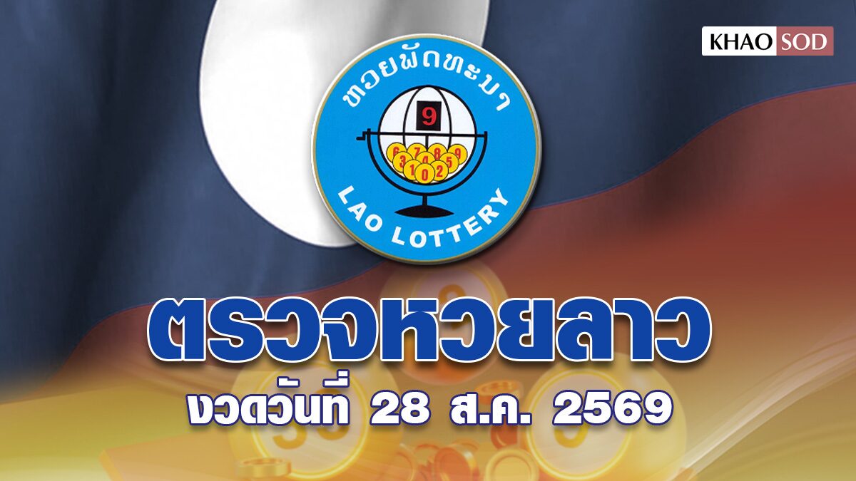 หวยลาววันนี้ งวดประจำวันที่ 28 สิงหาคม 2569 ผลหวยพัฒนา ตรวจรางวัล ล่าสุด หวยลาว ออกอะไร