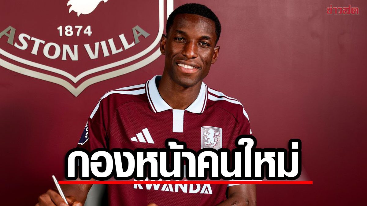 แอสตัน วิลลา เปิดตัว นิโคลัส แจ๊กสัน เสริมแกร่งเกมรุก – ราคาสถิติสโมสร