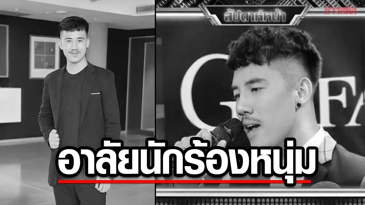 อาลัยนักร้องหนุ่ม ผู้เข้าประกวดเวทีดัง สุดเศร้าเปิดโพสต์เห็นภาพสุดท้ายสลดใจ