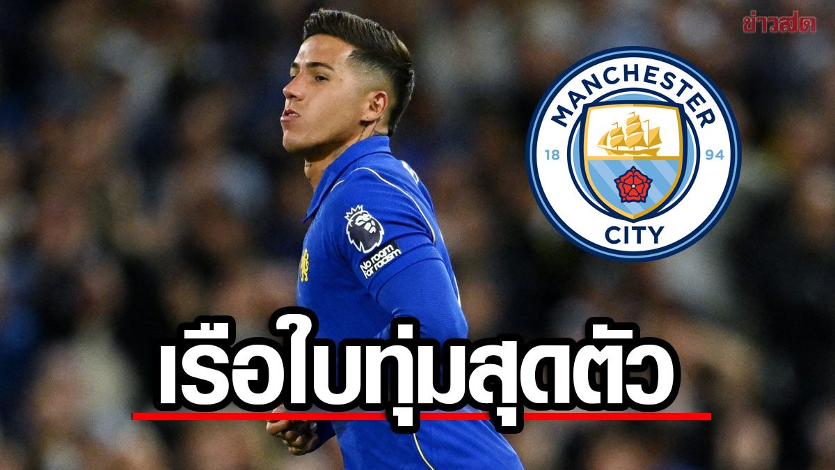 แมนฯ ซิตี้ ทุ่มสุดตัว เตรียมยื่น 140 ล้านปอนด์คว้า เอ็นโซ – นักเตะเปิดทางย้ายทีม
