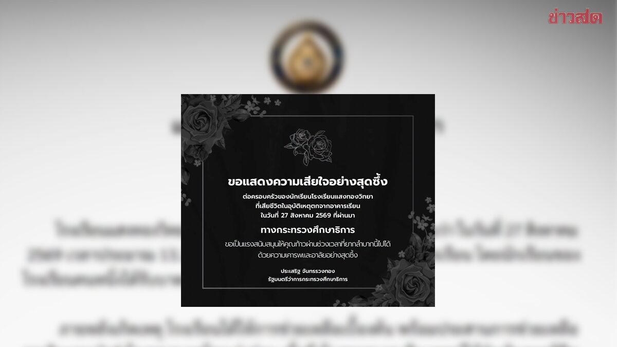 รมว.ศึกษาฯ โพสต์ให้กำลังใจครอบครัว นักเรียนที่พลัดตกอาคารเรียน เสียชีวิต