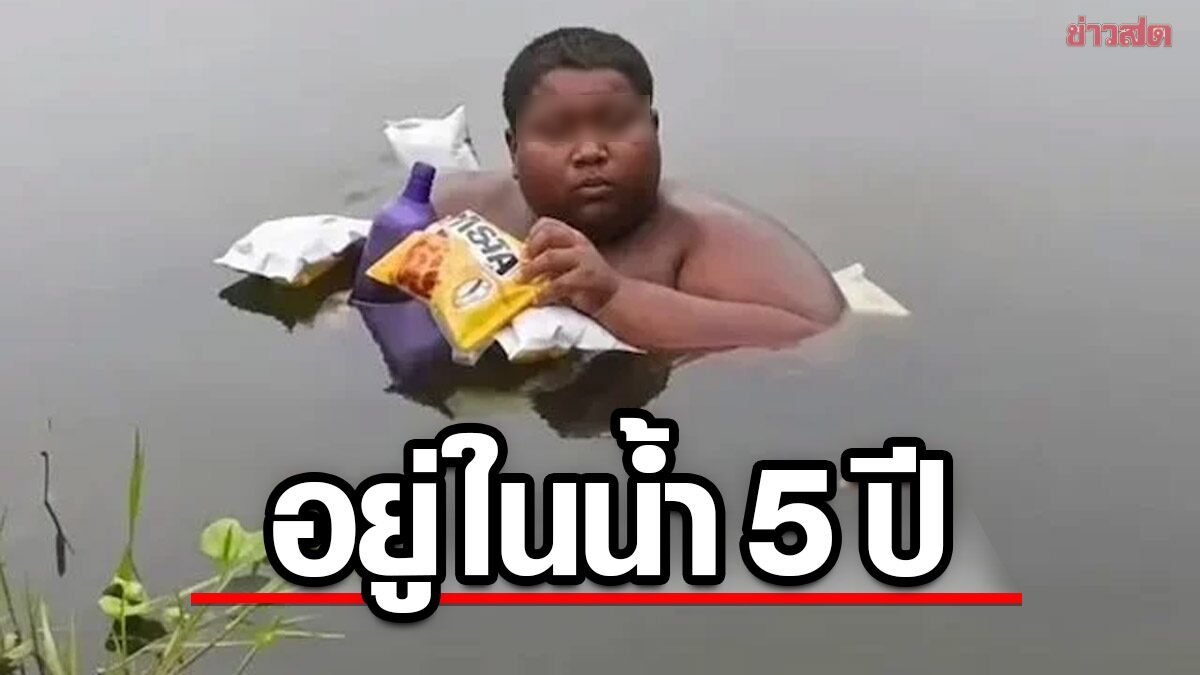 ชวนอึ้ง! หนุ่มอินเดียวัย 16 ใช้ชีวิตในบ่อน้ำ 5 ปี หลังเจออาการผิวแสบร้อนปริศนา