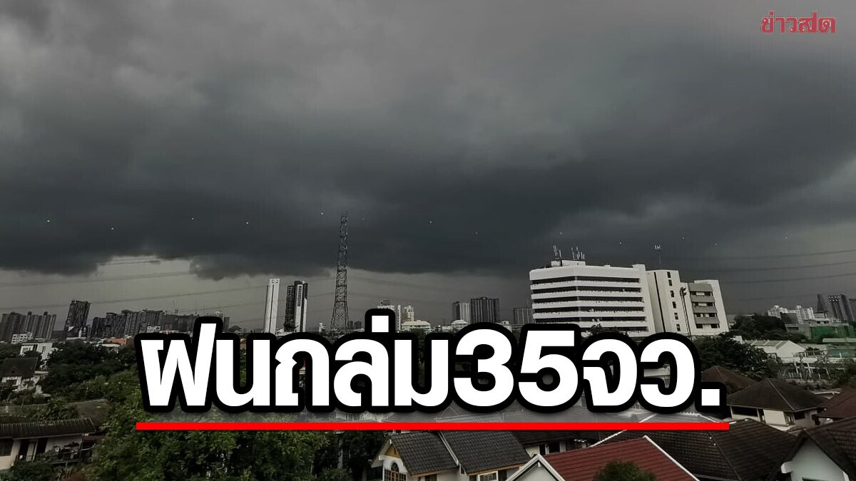 สภาพอากาศวันนี้ กรมอุตุฯ เปิดชื่อ 35 จังหวัด ฝนตกหนัก ระวังอันตราย