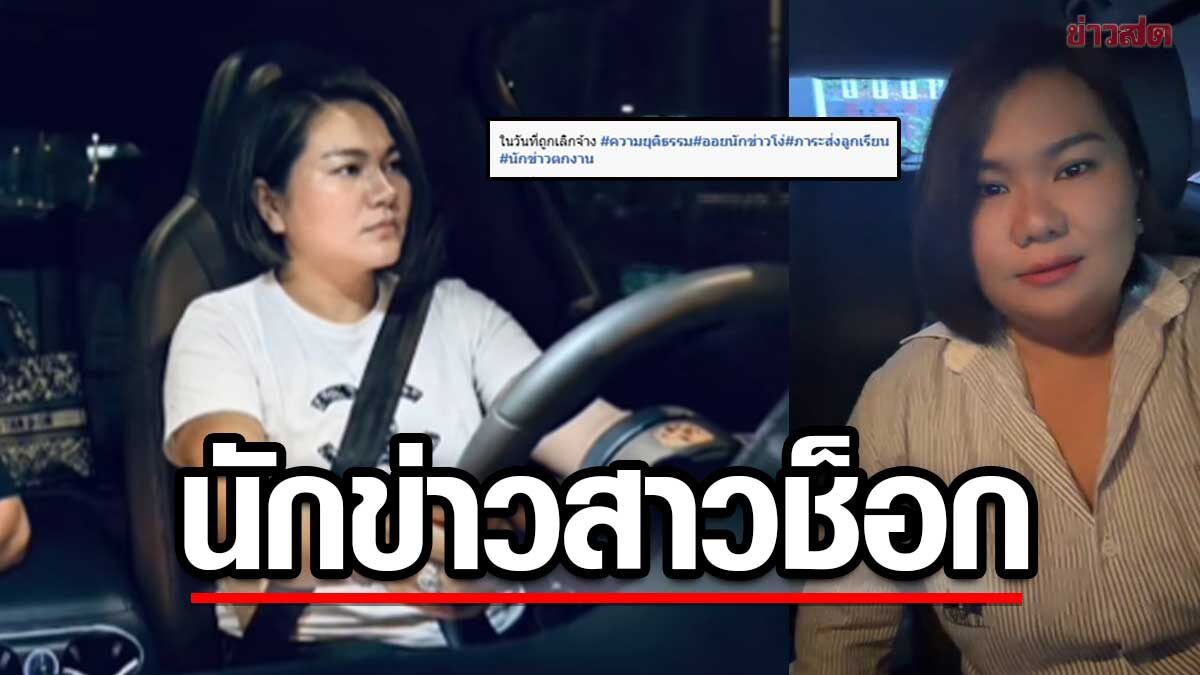 นักข่าวสาวหน้าคุ้นช่องดัง ช็อกถูกเลิกจ้างกะทันหัน ไม่คิดจะเจอกับตัวเอง ไปไม่เป็นเลย