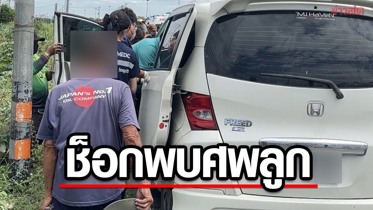 พ่อช็อก เห็นรถลูกจอดริมถนน เข้าไปดูพบ ลูกชายนอนเสียชีวิต