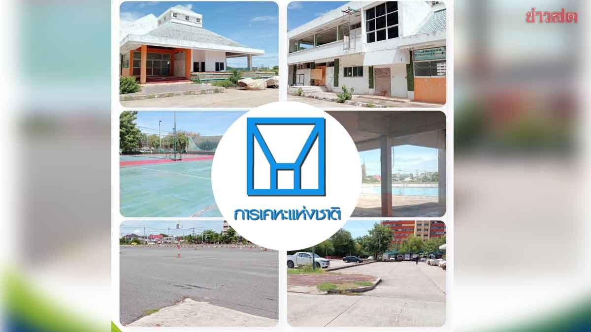 การเคหะฯ ปล่อยเช่าที่ 5 ไร่ กลางพัทยา 15 ปี ปั้นสปอร์ตคลับ ดันเศรษฐกิจชุมชน