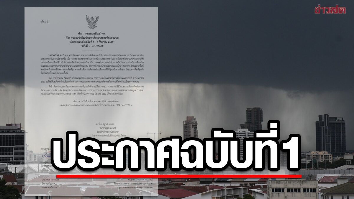 กรมอุตุฯ ประกาศฉบับที่ 1 เตือน ฝนตกหนักถึงหนักมาก รับมือ 4-7 ก.ย.นี้