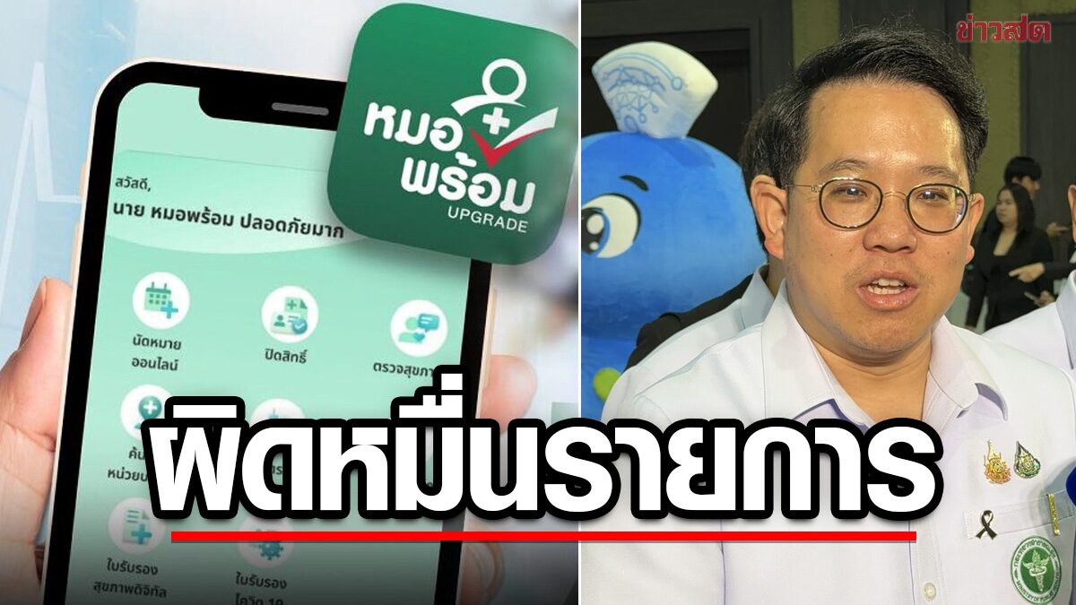เปิดผลตรวจสอบ “หมอพร้อม” พบข้อมูลผิดหลักหมื่นรายการ เผยสาเหตุ
