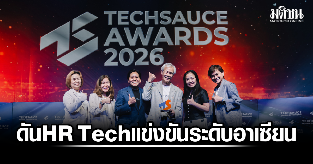 ‘ฮิวแมนิก้า’ คว้า Techsauce Awards 2026 ชู Workforce Intelligence ฝีมือคนไทย ดัน HR Tech แข่งขันระดับอาเซียน