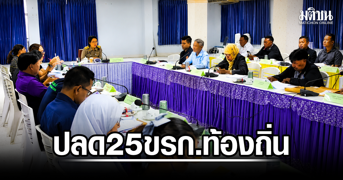 ก.อบต.สตูล มีมติให้ออกจากราชการ 25 รายเอี่ยวโกงสอบท้องถิ่น อบต.มากสุด 16 คน