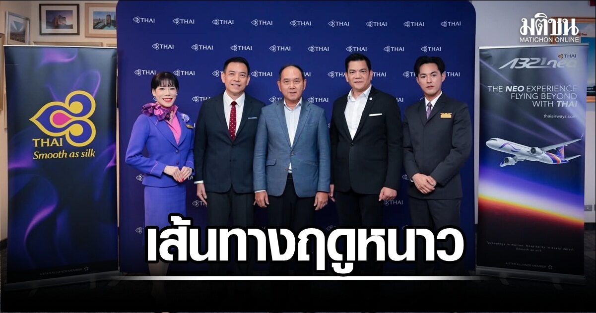 การบินไทย เปิด 66 เส้นทางฤดูหนาว พร้อมปรับโฉมห้องโดยสาร เพิ่ม ที่นั่งชั้นธุรกิจใหม่