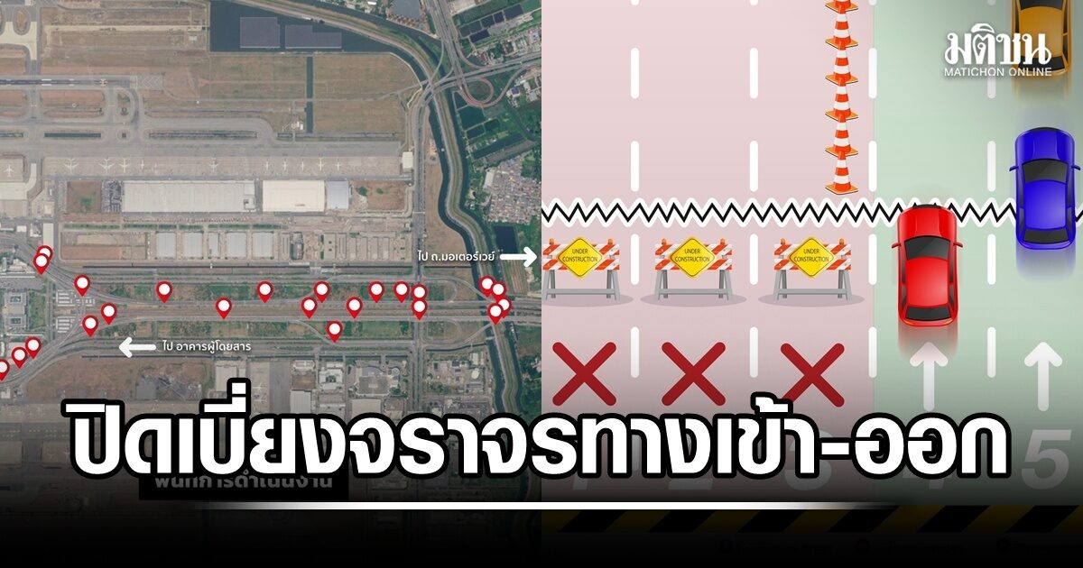สุวรรณภูมิ แจ้งปิดเบี่ยงจราจรทางเข้า-ออก เริ่ม 31 ส.ค. แนะใช้แอร์พอร์ตลิงก์-เผื่อเวลา หวั่นตกเครื่อง