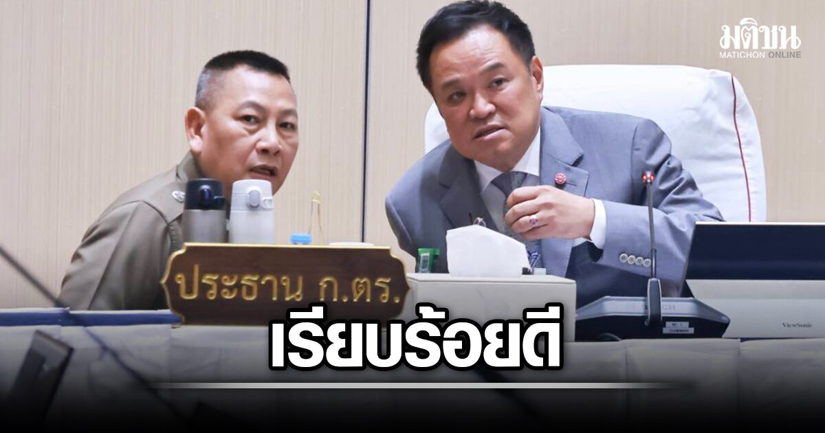 นายกฯอนุทิน หัวโต๊ะ ก.ตร. 3 ชั่วโมง เผยเคาะโผนายพลสีกากี ‘เรียบร้อยดี’ เป็นไปตามเกณฑ์