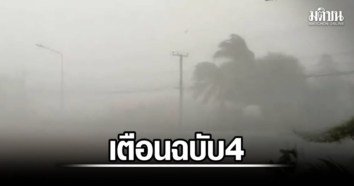 อุตุฯ ฉบับ 4 เตือน 29 ส.ค.-2 ก.ย. ฝนหนัก เปิด 37 จว.เสี่ยงพรุ่งนี้ ระวังน้ำป่า-น้ำท่วมฉับพลัน