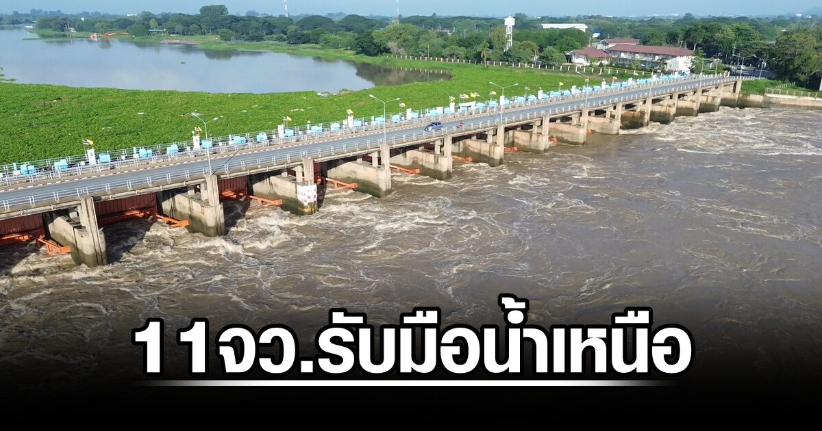 ระทึกเขื่อนเจ้าพระยาระบายเพิ่ม 11จว.รับมือน้ำเหนือ 4-6 ต.ค.นี้เจอฝน แต่ไม่ตกแช่