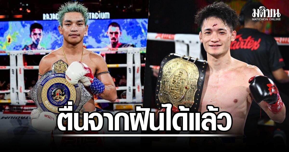 เพชรศิลา หมายมั่นรักษาแชมป์ราชดำเนิน ฝากถึงโคกิตื่นจากฝัน เดี๋ยวสอนมวยไทยที่แท้จริง