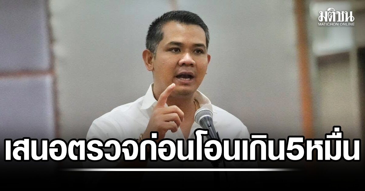 ‘ชัยชนะ’ เสนอ ธปท. พักการโอนเงินเกิน 5 หมื่น รอตรวจสอบก่อน 6 ชั่วโมง สกัดแก๊งสแกมเมอร์