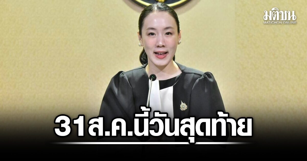 รัฐบาล เตือน 31 ส.ค.นี้วันสุดท้าย ยื่นทบทวนสิทธิบัตรสวัสดิการ ขอแก้ข้อมูลผ่าน OSS ได้ถึง 20 ก.ย.