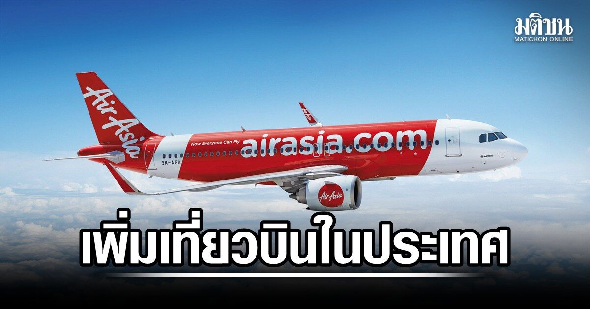 แอร์เอเชีย เปิดตารางบิน ไตรมาส 4/69 รับไฮซีซั่น เพิ่มเที่ยวบินในประเทศสูงสุดวันละ 135 ไฟลต์
