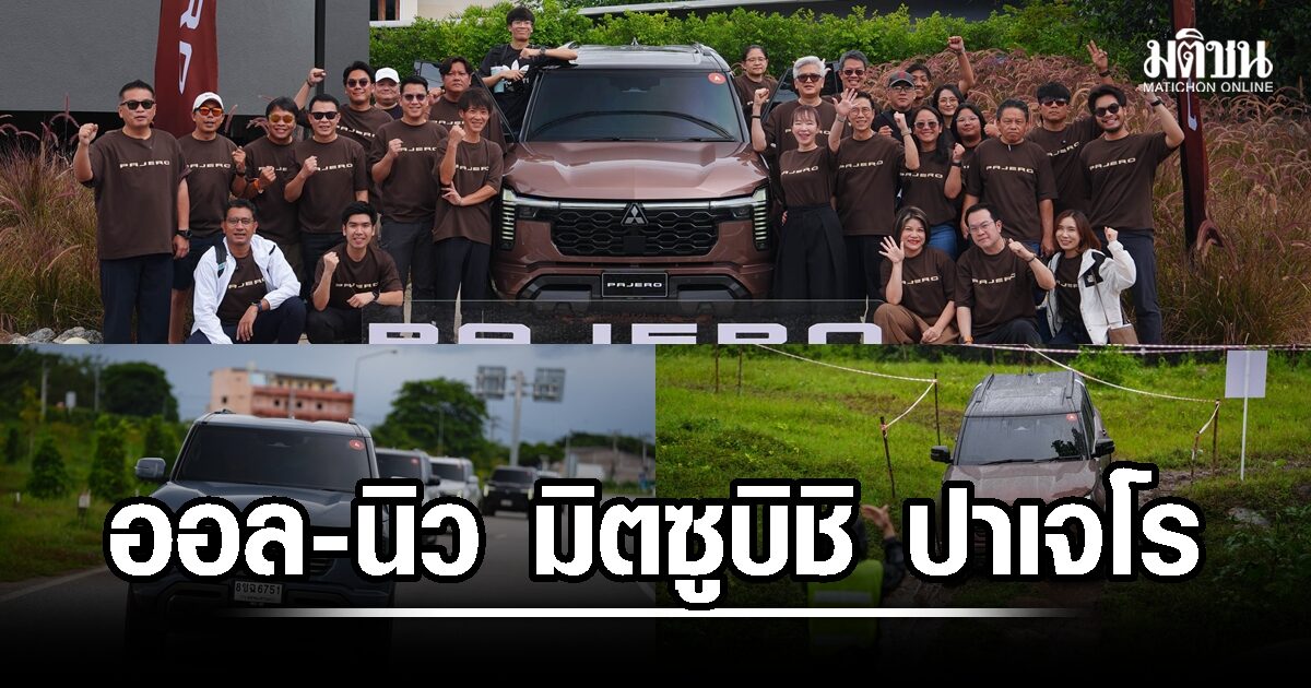 รีบจับจองกันได้เลย ‘ออล-นิว มิตซูบิชิ ปาเจโร ‘PPV ลักชัวรี 3 รุ่นเปิดตัวไทยที่แรก 19 ต.ค.