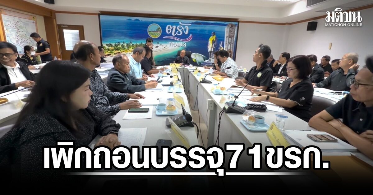ก.อบต.ตรังเคาะเพิกถอน 71 ขรก.ท้องถิ่นเอี่ยวโกงสอบ บิ๊กอปท.หวั่นเซ็นเสี่ยงฟ้อง-ไม่เซ็นเจอ ม.157