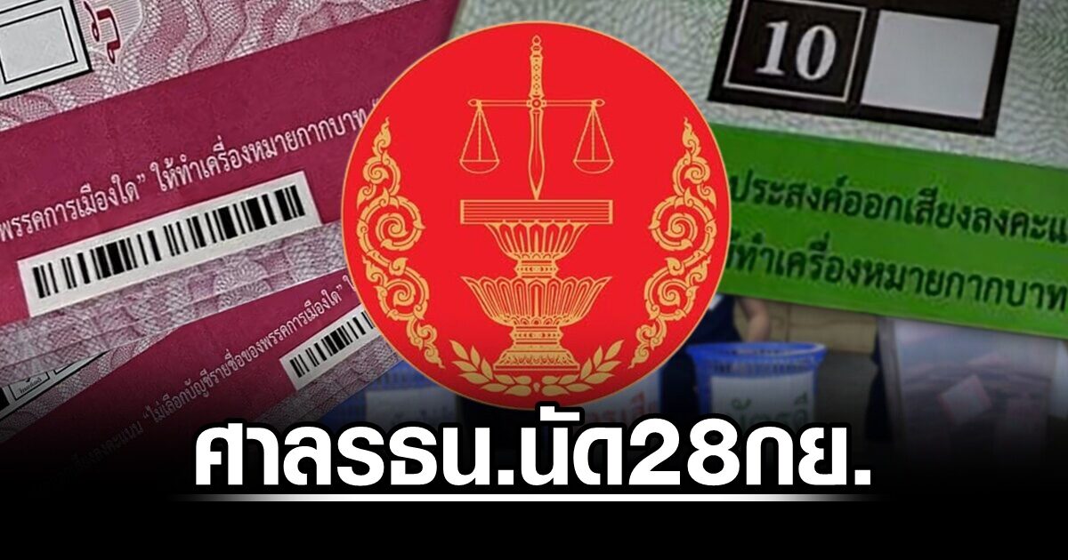ศาลรธน.นัด28กย. ลงมติปมบาร์โค้ดบัตรเลือกตั้ง เปิดให้ยื่นคำแถลงปิดคดีภายใน 11 กย.