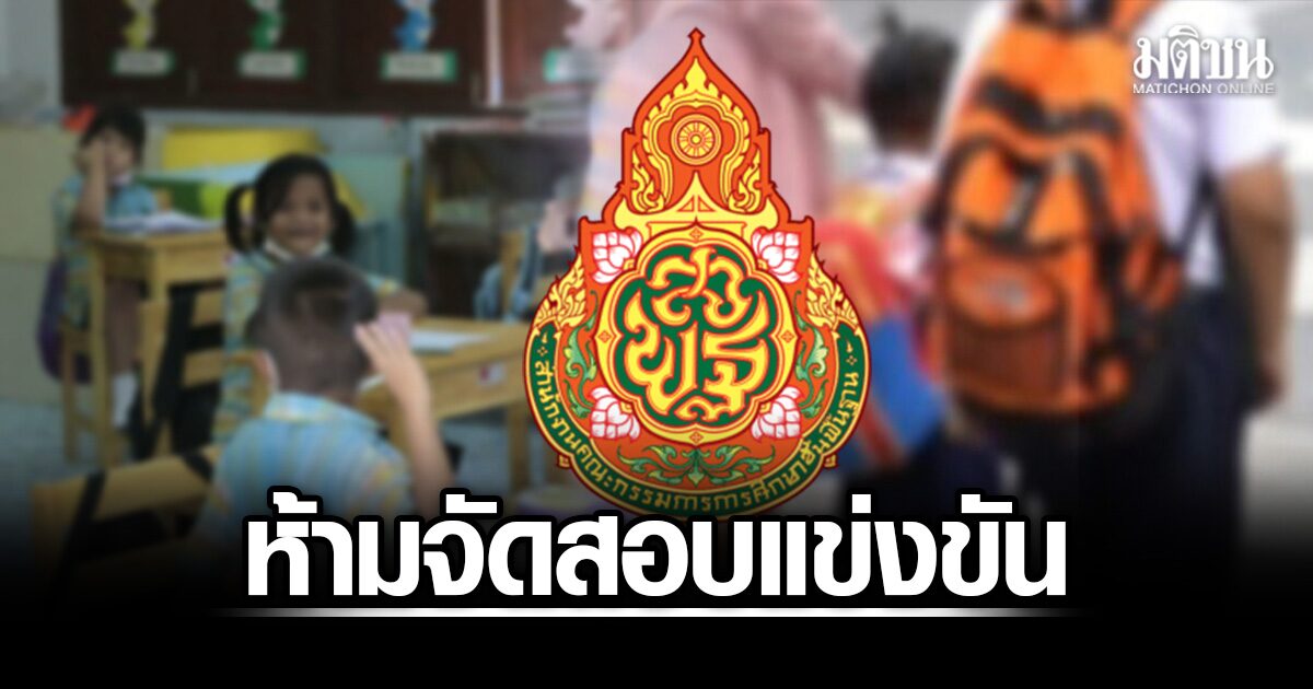 สพฐ.กางแนวปฏิบัติรับนักเรียน ย้ำชัด ห้ามจัดสอบแข่งขัน ใช้ระบบแพ้-ชนะในเด็กปฐมวัย