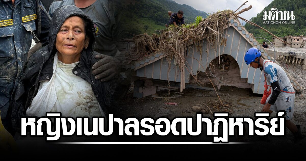 ยังมีปาฏิหาริย์! หญิงเนปาล วัย 64 พบรอดชีวิต หลังถูกน้ำท่วมใหญ่ ซัดหายไปพร้อมบ้านนาน 10 วัน