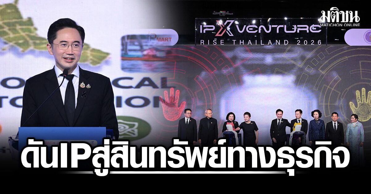 พาณิชย์–อว. ผนึกกำลังเปิดเวที ‘IP x Venture Rise Thailand 2026’ ดัน IP สู่สินทรัพย์ทางธุรกิจ