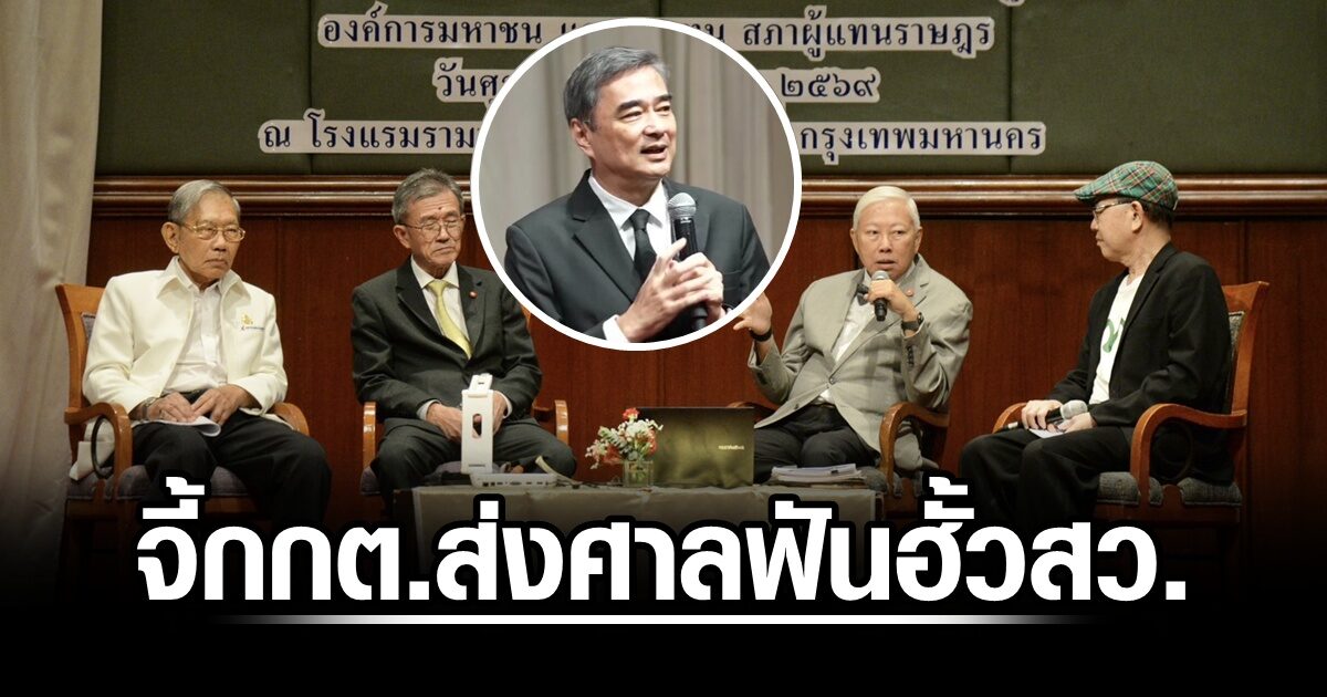 วัส ชี้ กกต.ต้องส่งศาลฟันฮั้ว สว. อย่างต่ำ 120 คน ท้าฟ้องพร้อมแฉหลักฐาน ‘อภิสิทธิ์’ เตือนฮั้ว สสร.
