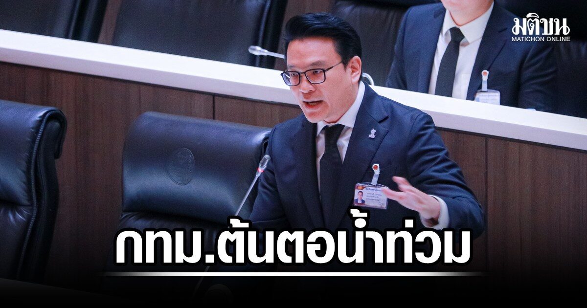 สกลธี ฉะกทม.ต้นตอน้ำท่วม อุตุเตือนล่วงหน้ายังพร่องน้ำช้า จี้ชะลอผังเมืองใหม่ หวั่นเอื้อนายทุนตัดพื้นที่รับน้ำ