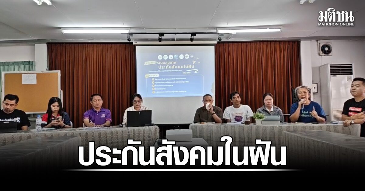 เปิดโจทย์ ‘ประกันสังคมในฝัน’ ชงปฏิรูปทั้งระบบ ยกระดับสิทธิสุขภาพ-แรงงานหญิง