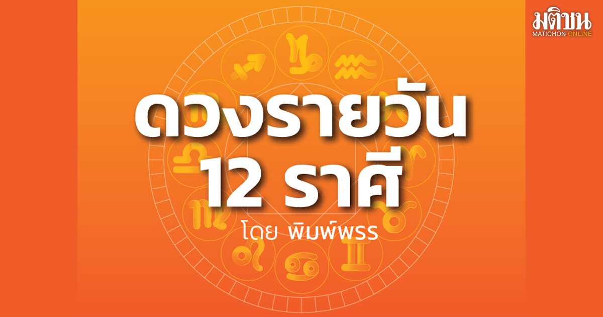 ลัคนาราศีใด การเงินขยับขยายดีขึ้น อุปสรรคเรื่องงานจะลดลง รักเก่าที่มอดไหม้ไปแล้วมีโอกาสรื้อฟื้น