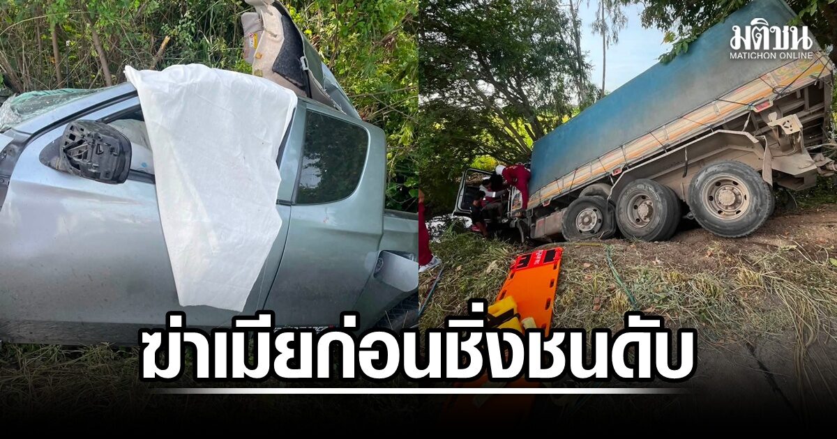 สลด 2 เหตุเชื่อมโยง ผัวทำร้ายเมียดับ ก่อนขับกระบะหนี ชนสิบล้อเสียชีวิตคาที่